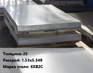 Лист горячекатаный 25 1.53х5.349 Сталь: 6ХВ2С